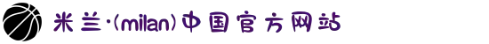 米兰·(milan)中国有限公司官方网站